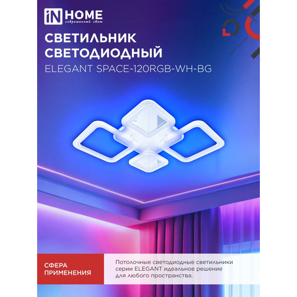 Светильник светодиодный IN HOME ELEGANT SPACE-120RGB-WH-BG (4690612062327)