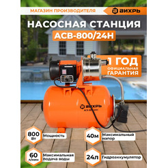 Насосная станция Вихрь АСВ- 800/24Н (68/1/7)