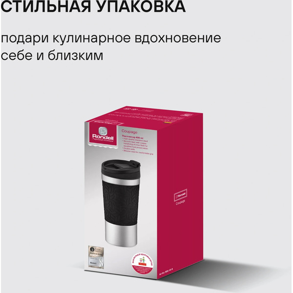 Термокружка для напитков Rondell Coupage RDS‑1818
