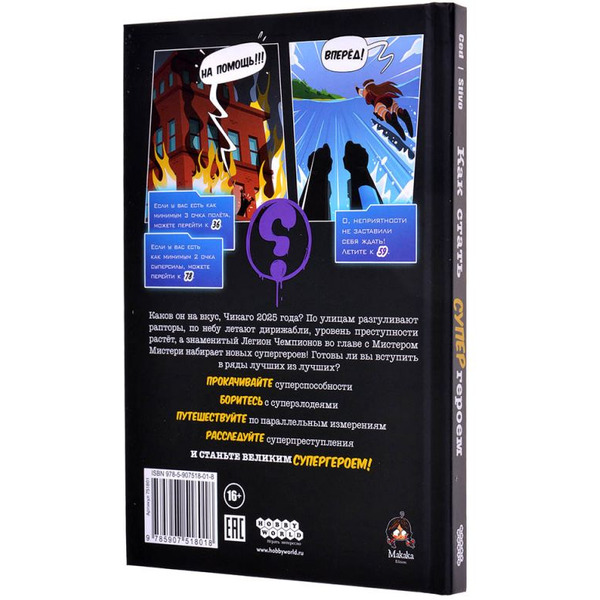 Кгига Hobby World Комикс-игра Как стать супергероем 751801