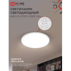 Светильник светодиодный IN HOME NEO MYSTERY-125RC-WH (4690612060941)