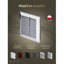 Решетка с сеткой от насекомых Awenta Classic T40M 17x17 (хромированный)