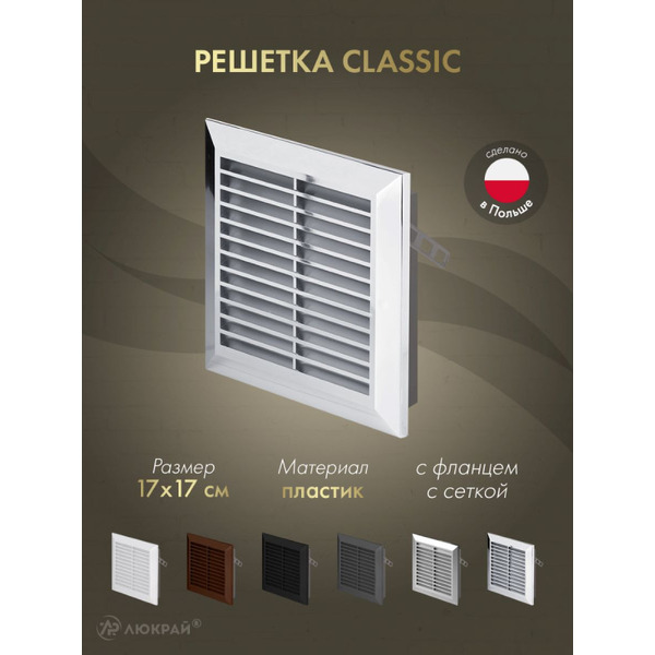 Решетка с сеткой от насекомых Awenta Classic T40M 17x17 (хромированный)