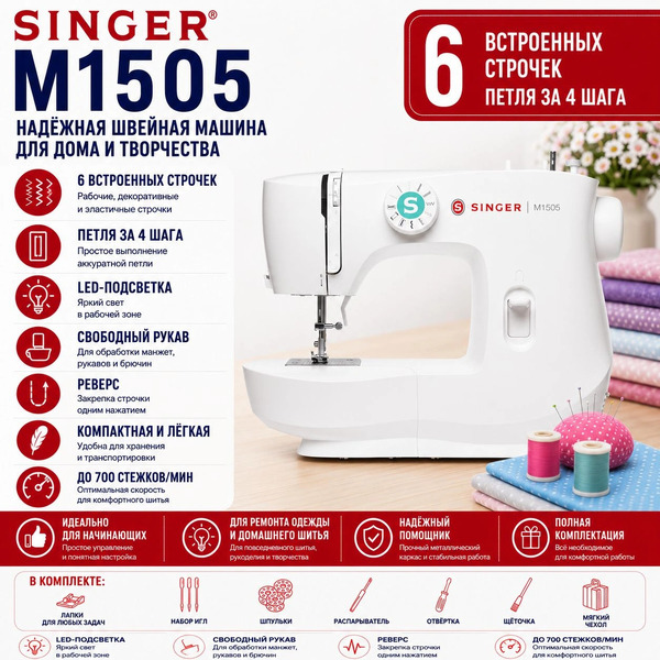 Швейная машина SINGER M 1505 (белый)