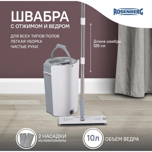 Комплект для уборки Rosenberg R-800060