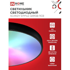 Светильник светодиодный IN HOME SIMPLE-125RGB-RCB (4690612062273)
