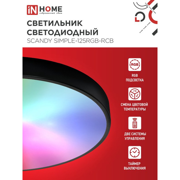 Светильник светодиодный IN HOME SIMPLE-125RGB-RCB (4690612062273)