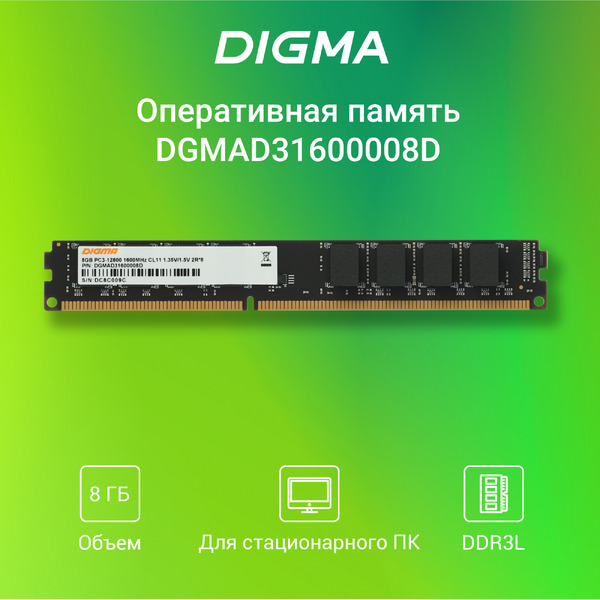 Оперативная память Digma 8ГБ DDR3 1600 МГц DGMAD31600008D
