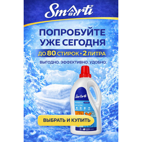 Гель для стирки Smarti ALL in ONE универсальный 2L (80 стирок)
