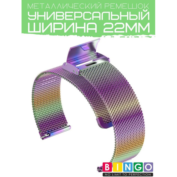 Ремешок Bingo Stainless Grid для часов 22мм (хамелеон)