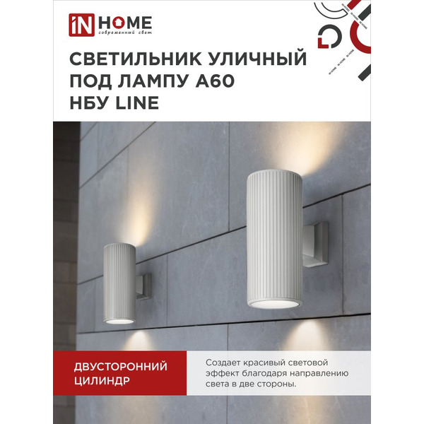 Светильник уличный настенный двусторонний IN HOME НБУ LINE-2хA60-WH (4690612045054)