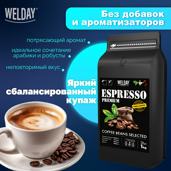Кофе в зернах Welday ESPRESSO Premium, 1000 г