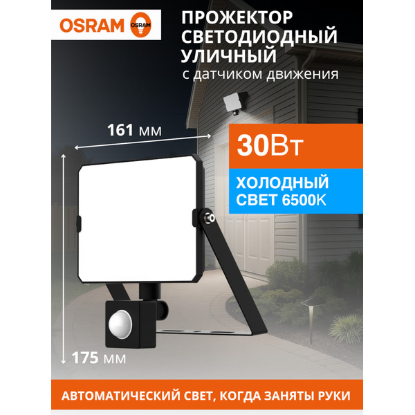Прожектор светодиодный OSRAM FLOODLIGHT S 30W765 BK