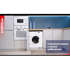 Стирально-сушильная машина HOMSair WMB1486WH