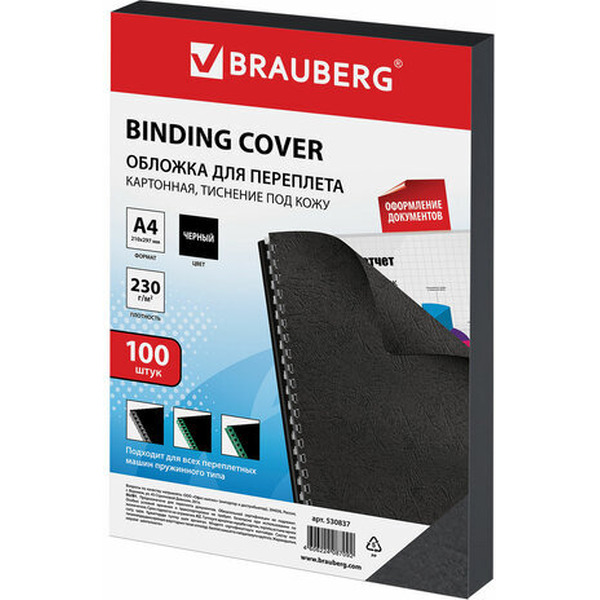 Картонная обложка для переплета BRAUBERG A4 230 г/м2 100 шт 530837 (черный)