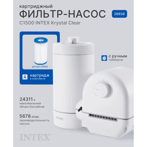 Фильтр-насос картриджный Intex 26636