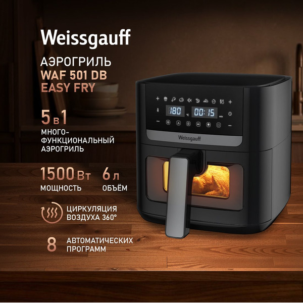 Аэрогриль Weissgauff WAF 501 DB Easy Fry