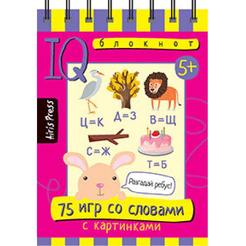 Книга "Умный блокнот. 75 игр со словами", (Айрис-пресс) арт. 978-5-8112-6486-5