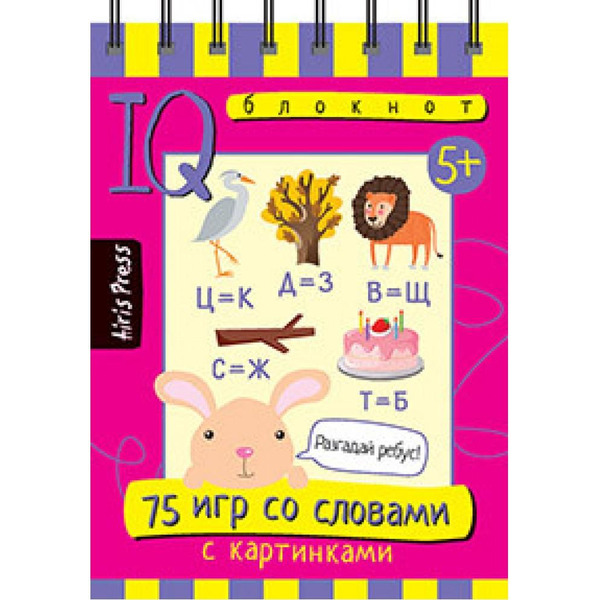 Книга "Умный блокнот. 75 игр со словами", (Айрис-пресс) арт. 978-5-8112-6486-5