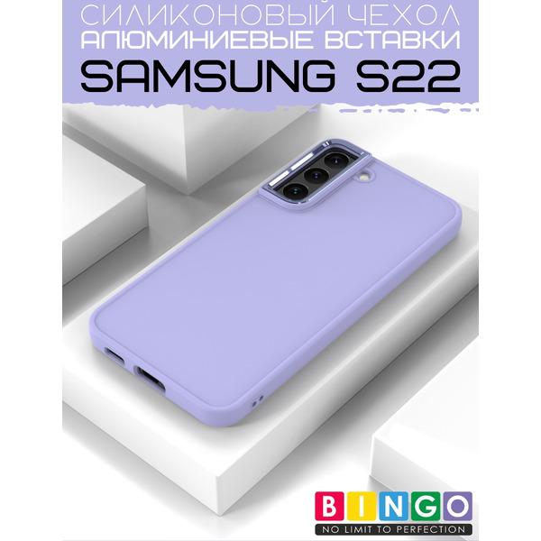 Бампер BINGO Metal SAMSUNG S22 Фиолетовый