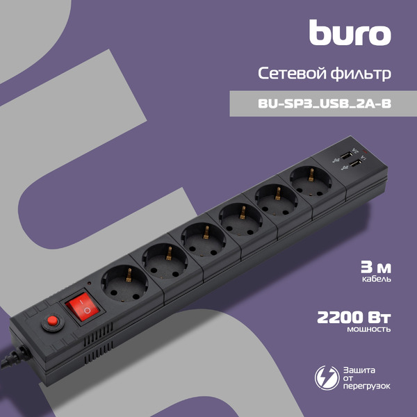 Сетевой фильтр Buro BU-SP3-USB-2A-B