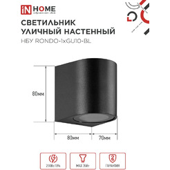 Светильник уличный настенный односторонний IN HOME НБУ RONDO-1хGU10-BL(4690612044668)