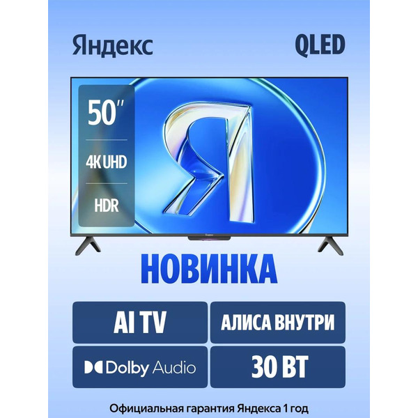 Телевизор Яндекс ТВ Станция Бейсик QLED с Алисой 50 (YNDX-00079)