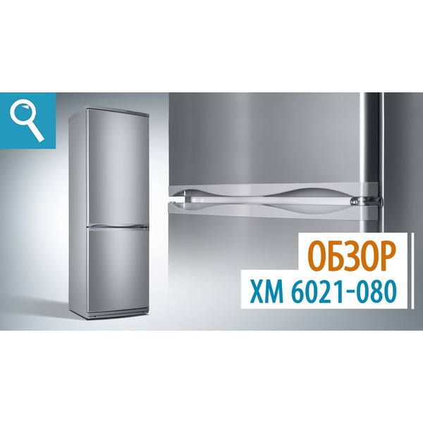 Холодильник ATLANT XM-6021-080 СЕРЕБРИСТЫЙ
