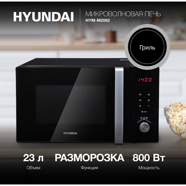 Микроволновая печь Hyundai HYM-M2062