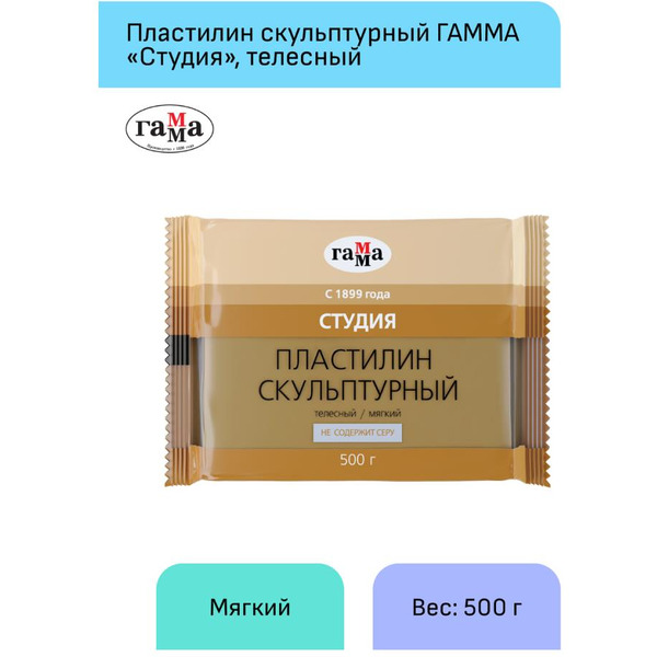 Пластилин скульптурный Гамма Студия 2.80.Е050.002 (500 г, телесный, мягкий)