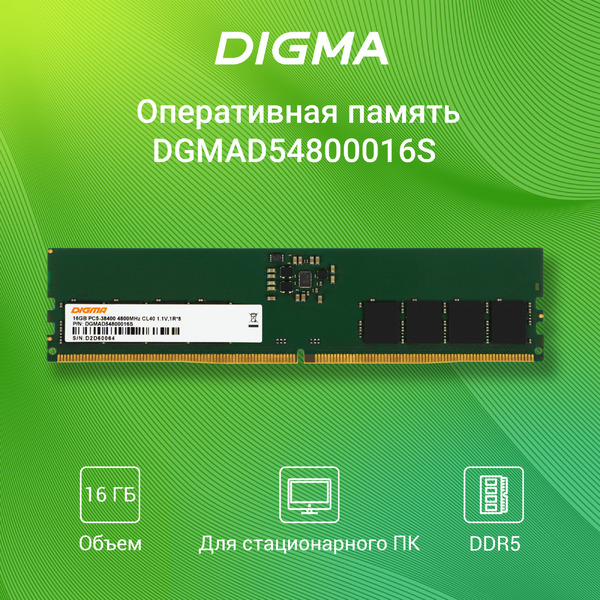 Оперативная память Digma DGMAD54800016S
