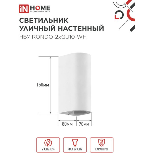 Светильник уличный настенный двусторонний IN HOME НБУ RONDO-2хGU10-WH (4690612044712)