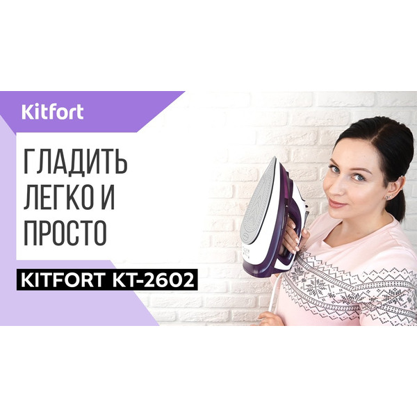 Утюг Kitfort KT-2602