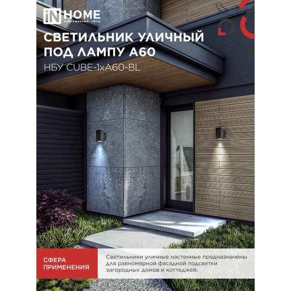 Светильник уличный настенный односторонний IN HOME НБУ CUBE-1хA60-BL (4690612045146)