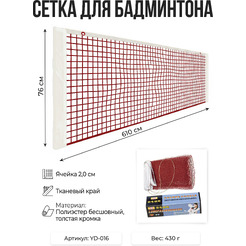 Сетка для бадминтона LONGFA YD-016
