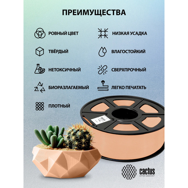 Пластик CACTUS CS-3D-PLA-1KG-SKIN