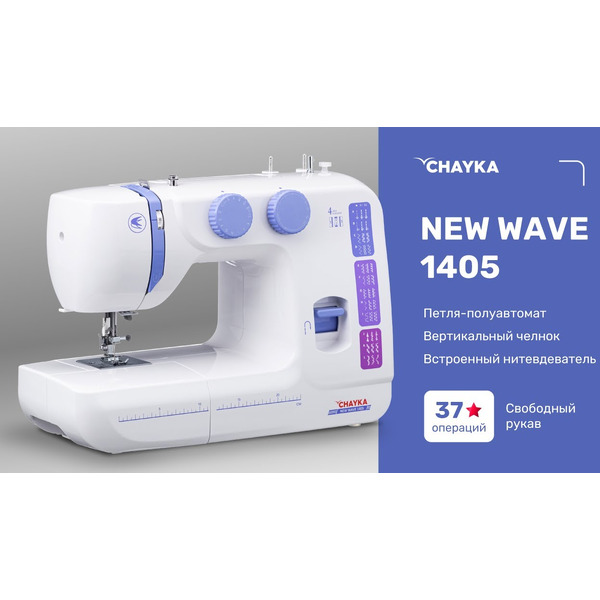 Швейная машина CHAYKA NEW WAVE 1405