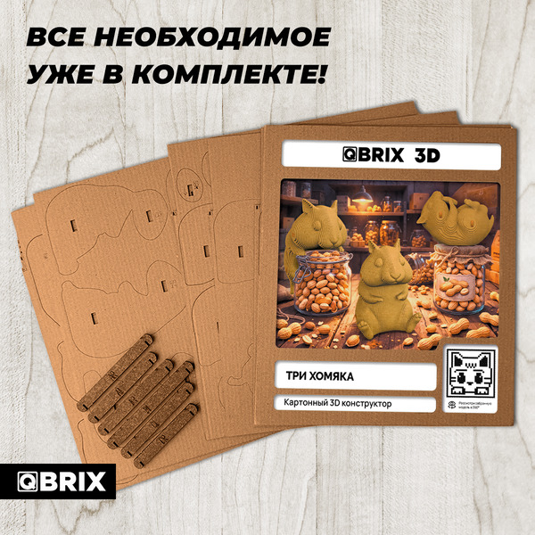 Конструктор QBRIX Три хомяка 3D 20126