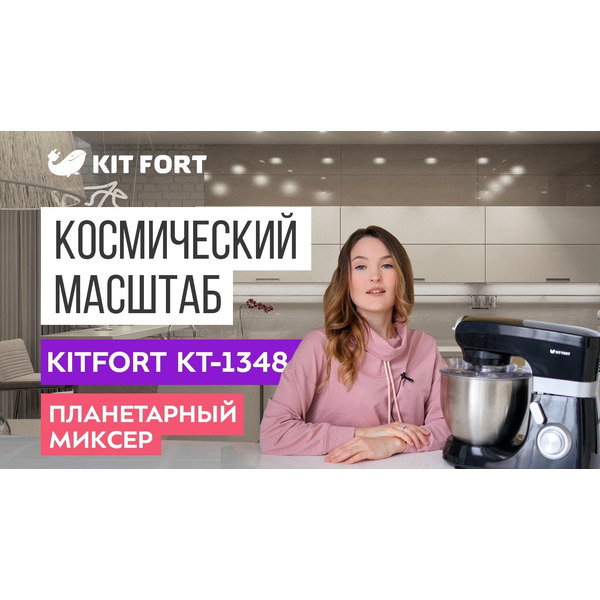 Миксер KITFORT KT-1348-1