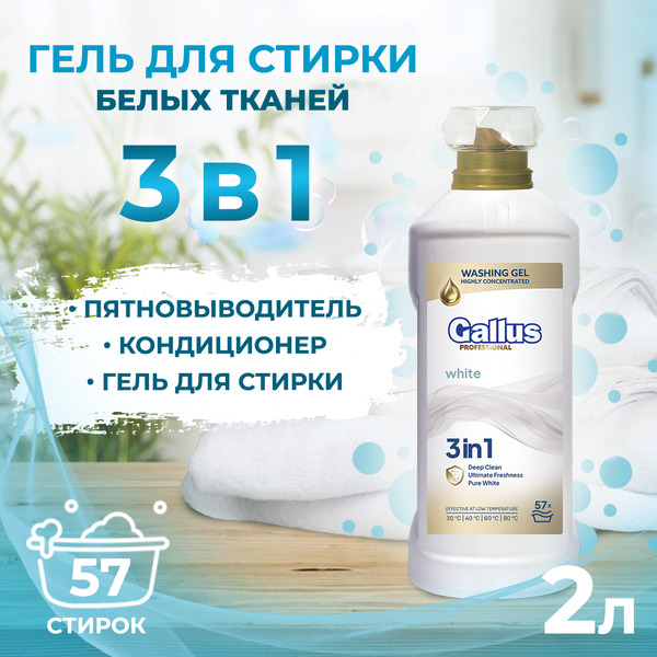 Гель для стирки белого 3в1 Gallus Professional, 2 л