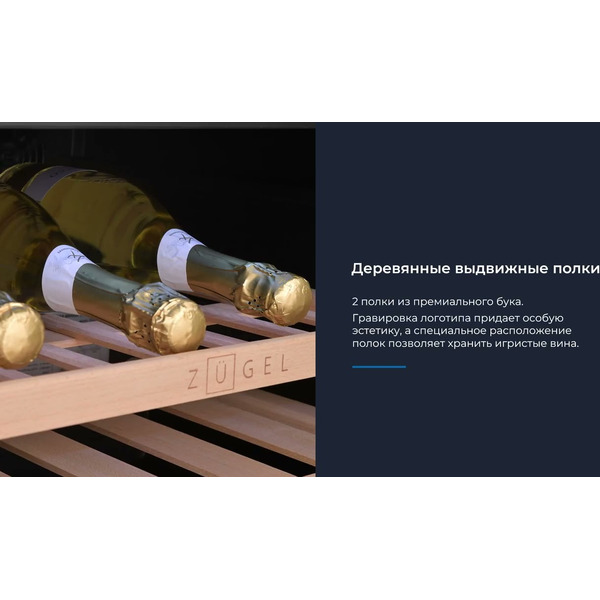 Винный шкаф ZUGEL ZCWI280B