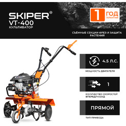 Мотокультиватор Skiper VT-400