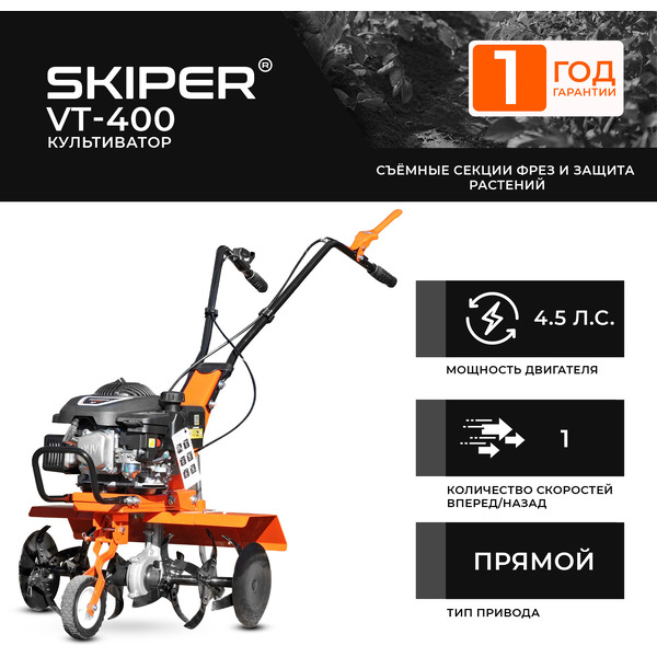 Мотокультиватор Skiper VT-400