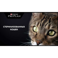 Сухой корм для кошек Pro Plan Sterilised с кроликом (400г)