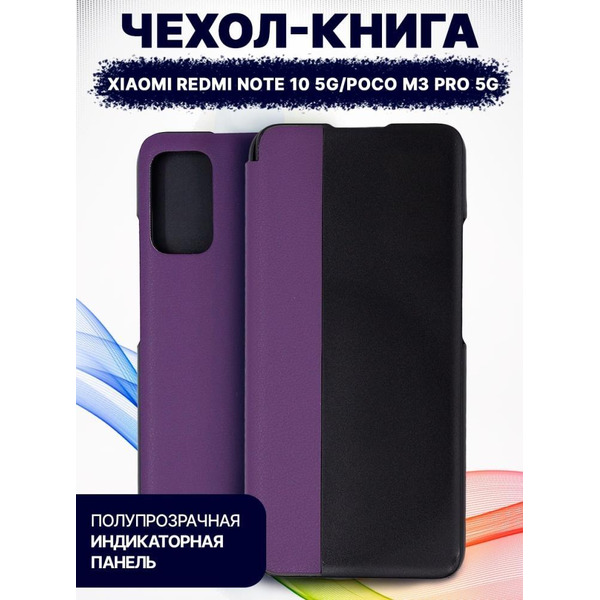 Чехол-книга Bingo Smart для XIAOMI Redmi Note 10 5G/POCO M3 Pro 5G Фиолетовый