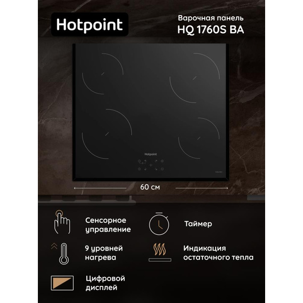 Индукционная варочная поверхность Hotpoint HQ 1760SC BA