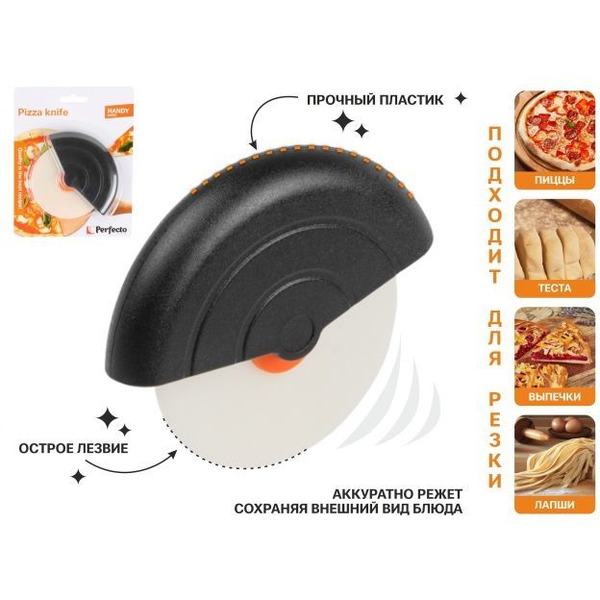 Нож для пиццы PERFECTO LINEA Handy 21-089001