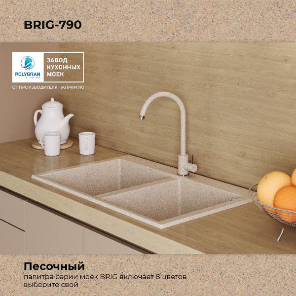 Кухонная мойка Polygran Brig 790 (песочный)