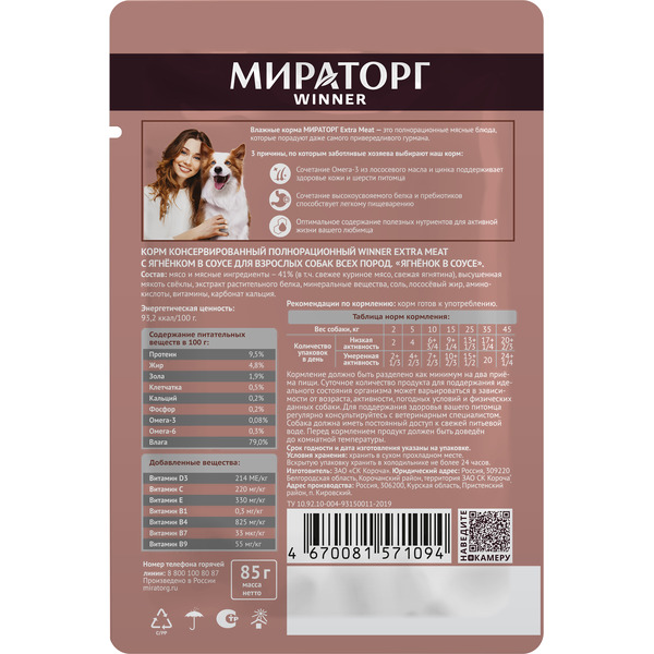 Консервированный корм для взрослых собак Мираторг Extra Meat с ягненком в соусе 85 г