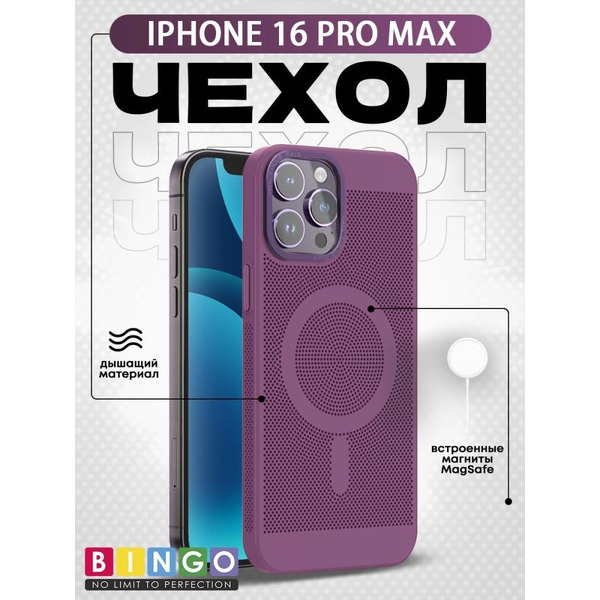 Бампер Bingo Breathable Magnetic для APPLE iPhone 16 Pro Max Сливовый